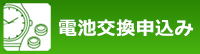 電池交換申込み